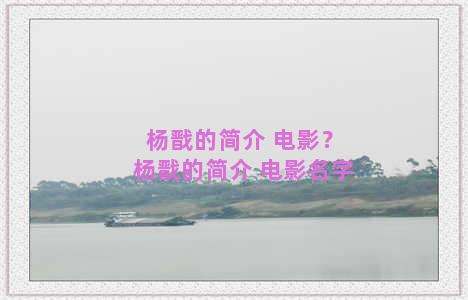 杨戬的简介 电影？杨戬的简介 电影名字